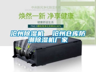 企业动态沧州除湿机  沧州仓库防潮除湿机厂家