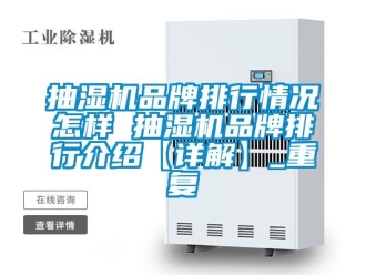 企业动态抽湿机品牌排行情况怎样 抽湿机品牌排行介绍【详解】_重复