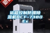 远程控制防爆除湿机BCF-7380Ex