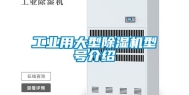 工业用大型除湿机型号介绍