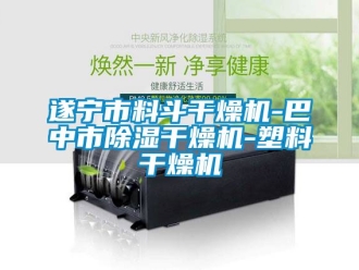 行业资讯遂宁市料斗干燥机-巴中市除湿干燥机-塑料干燥机