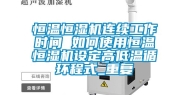 恒温恒湿机连续工作时间 如何使用恒温恒湿机设定高低温循环程式_重复