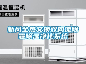 行业资讯新风全热交换双向流除霾除湿净化系统