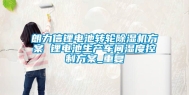 朗力信锂电池转轮除湿机方案 锂电池生产车间湿度控制方案_重复