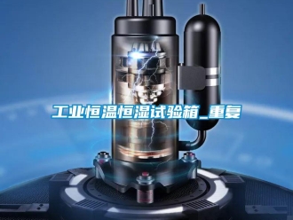 知识百科工业恒温恒湿试验箱_重复