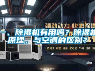 行业资讯一、除湿机有用吗？除湿机原理，与空调的区别？