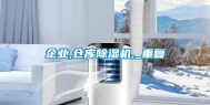企业,仓库除湿机,_重复