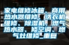 家电维修冰箱、商用热水器维修、洗衣机维修、除湿机、燃气热水器、修空调、燃气灶维修_重复