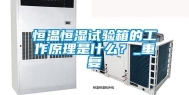 恒温恒湿试验箱的工作原理是什么？_重复