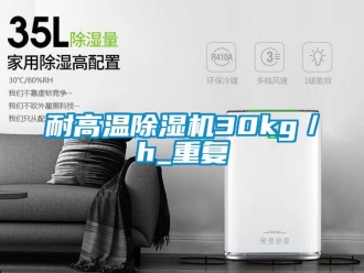 行业资讯耐高温除湿机30kg／h_重复