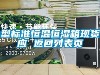 知识百科小型标准恒温恒湿箱现货供应 返回列表页