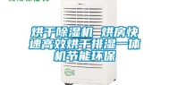 烘干除湿机 烘房快速高效烘干排湿一体机节能环保