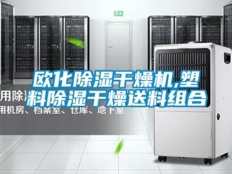 行业资讯欧化除湿干燥机,塑料除湿干燥送料组合