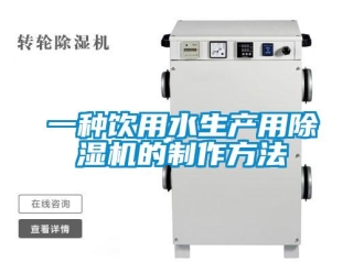 行业资讯一种饮用水生产用除湿机的制作方法
