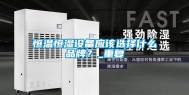 恒温恒湿设备应该选择什么品牌？_重复