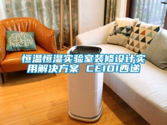 知识百科恒温恒湿实验室装修设计实用解决方案 CEIDI西递