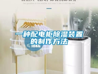 行业资讯一种配电柜除湿装置的制作方法
