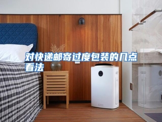 知识百科对快递邮寄过度包装的几点看法