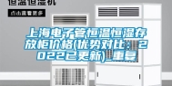 上海电子管恒温恒湿存放柜价格(优势对比：2022已更新)_重复