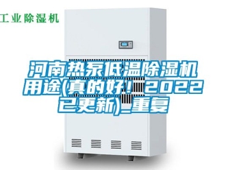 行业资讯河南热泵低温除湿机用途(真的好！2022已更新)_重复