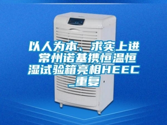 知识百科以人为本、求实上进 常州诺基携恒温恒湿试验箱亮相HEEC_重复