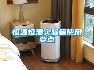 知识百科恒温恒湿实验箱使用要点