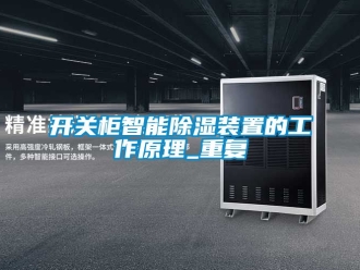 行业资讯开关柜智能除湿装置的工作原理_重复