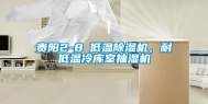 贵阳2-8℃低温除湿机，耐低温冷库室抽湿机