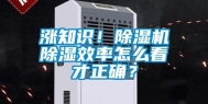 涨知识！除湿机除湿效率怎么看才正确？