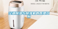 空调除湿与除湿机的原理区别
