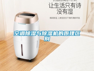 行业资讯空调除湿与除湿机的原理区别