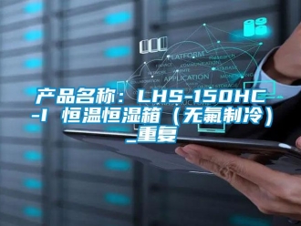 知识百科产品名称：LHS-150HC-I 恒温恒湿箱（无氟制冷）_重复