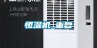 恒湿机_重复
