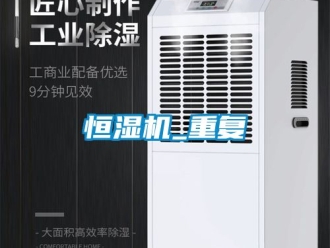 知识百科恒湿机_重复
