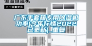 广东手套箱专用除湿机功率(今年行情2022已更新)_重复
