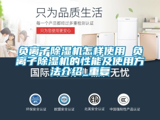 行业资讯负离子除湿机怎样使用 负离子除湿机的性能及使用方法介绍_重复