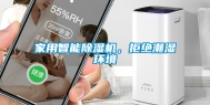 家用智能除湿机，拒绝潮湿环境