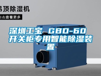 行业资讯深圳工宝 GBD-60 开关柜专用智能除湿装置