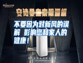 知识百科不要因为对新风的误解 影响您和家人的健康！