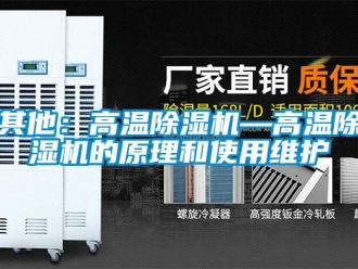 行业资讯其他：高温除湿机—高温除湿机的原理和使用维护