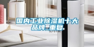 国内工业除湿机十大品牌_重复