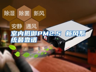 企业动态室内抵御PM2.5 新风系统最靠谱