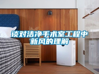 企业动态谈对洁净手术室工程中新风的理解