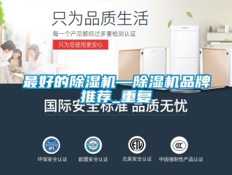 企业动态最好的除湿机—除湿机品牌推荐_重复