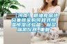 【河南】粮油食品进口集团采购可程式恒温恒湿试验箱，敲定瑞凯仪器_重复