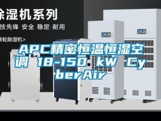常见问题APC精密恒温恒湿空调 18-150 kW CyberAir