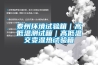 泰州环境试验箱｜高低温测试箱｜高低温交变湿热试验箱