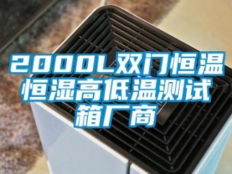 常见问题2000L双门恒温恒湿高低温测试箱厂商