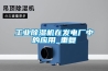 工业除湿机在发电厂中的应用_重复