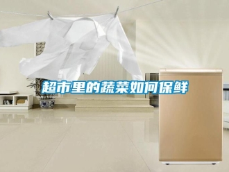 常见问题超市里的蔬菜如何保鲜